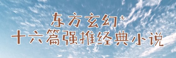 东方玄幻*十六篇强推经典小说