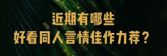 近期有哪些好看同人言情佳作力荐？