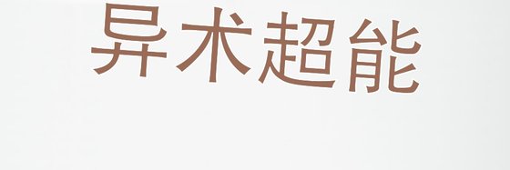 异术超能&十篇不错的好评作品